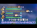 トリッカーの日常34