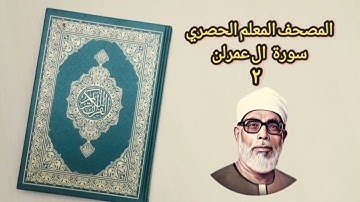 تعلم قراءة سورة ال عمران الشيخ محمود الحصري :  ١٥ - ٣٢