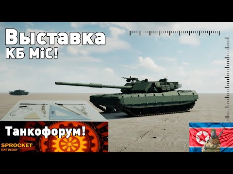 Видео: Выставка Танкофорум! КБ MiC. Топовые танки в Sprocket!