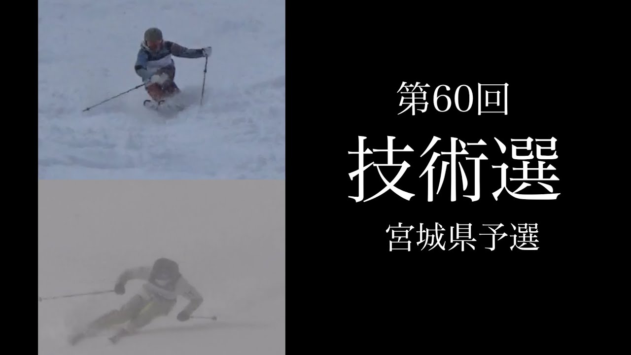 第60回全日本スキー技術選手権大会 宮城県予選 前半戦 YouTube