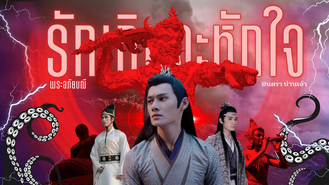 OPV รักเกินจะหักใจ - มีนตรา น่านเจ้า 🔴 ผีเสื้อสมุทร 🔴 #พระอภัยมณี | THE UNTAMED