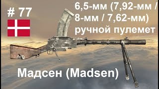 6,5-мм (7,92/8/7,62-мм) ручной пулемет Мадсен (Madsen) (Дания) (World of Guns: Gun Disassembly # 77)