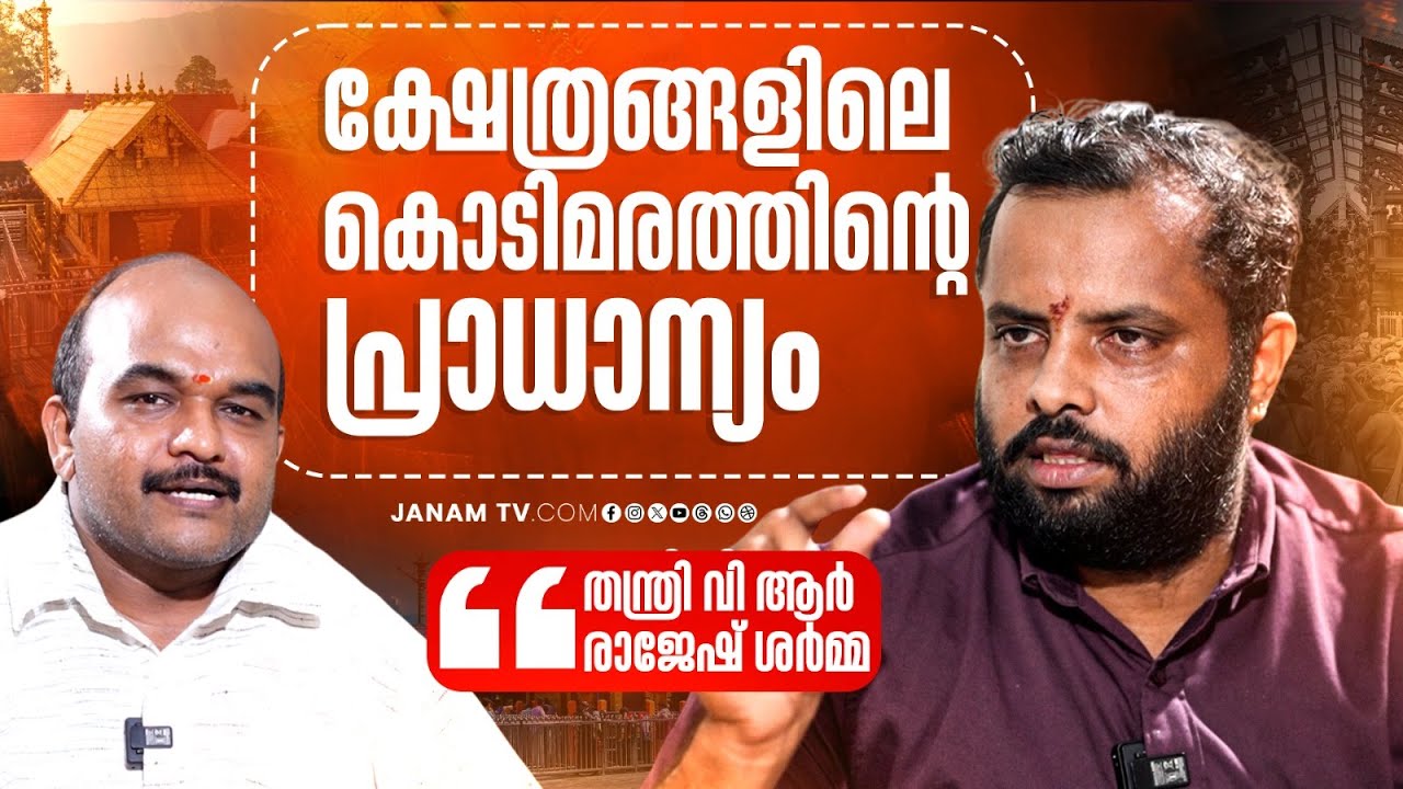 ദിവസേന തന്ത്രി പൂജ ചെയ്യുന്ന ക്ഷേത്രങ്ങൾ കേരളത്തിലുണ്ട് | VR RAJESH SHARMA | EP 2 | JANAM ONLINE