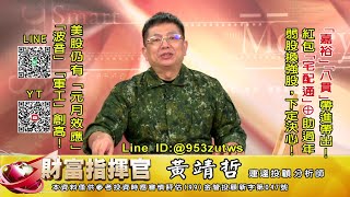 20230105 1430 黃靖哲 財富指揮官