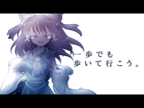 【東方改変MV】前を向かなきゃ／フル〖お祝い〗