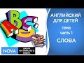 СЛОВА НА АНГЛИЙСКОМ ЯЗЫКЕ Часть 1 Английский для детей. Тема Английский слова Школа NOVA