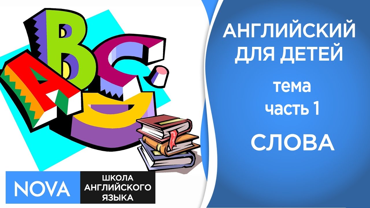 Изучение английского языка. Слова про школу на англ. Школа английского Nova. Слово школа. Последнее слово школе