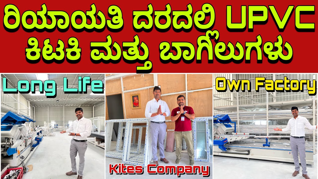 ಧೀರ್ಘ ಭಾಳಿಕೆ ಕಡಿಮೆ ಬೆಲೆ UPVC windows and doors from kites