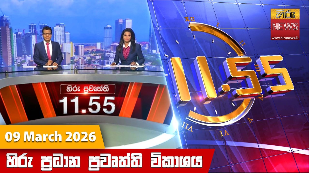 LIVE 🔴 හිරු මධ්‍යාහ්න 11.55 ප්‍රධාන ප්‍රවෘත්ති ප්‍රකාශය - Hiru TV NEWS 11:55AM LIVE | 2026-03-09