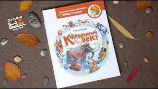 Каменный век. Энциклопедии с Чевостиком 6+ | Детская книжная полка