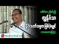 ကျွန်ုပ်သာ နိုင်ငံတော်သမ္မတ ဖြစ်ခဲ့လျှင်_ ဆရာညီမင်းညို