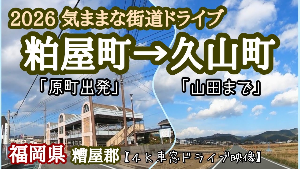 【4K車窓】原町から山田まで。糟屋郡を横断する20分のドライブ！