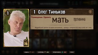 Олег Тиньков поясняет за ГВИНТ