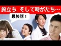 恋はつづくよどこまでも７ 後半　〜 上白石萌音 と 佐藤健 でドラマ化！ 聞き流し にもご利用ください〜
