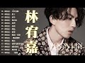 L林宥嘉 Mp3 Mp4 Free download