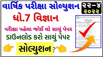 STD 7 Science Paper Solution 2022 April, Dhoran 7 Science Paper Solution 2022 STD 7 Varshik Pariksha