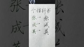 硬笔书法分享，个性行书：张成英  | 書道 | 서예 | 붓글씨 | 書法 | Chinese calligraphy | 书法 | 行书 #硬笔书法 #硬笔行书 #硬笔楷书