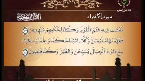 ما تيسر من سورة الانبياء - ياسين الجزائري Algeria Quran
