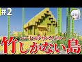【マイクラ】竹しかない島で無人島生活 Part2【ゆっくり実況】