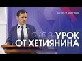 Урок от хетианина | Андрей Володин (12-03-2023)