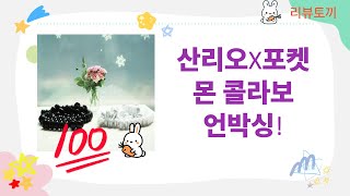 산리오 풀  포켓몬 피규어  또봇  과학 실험  바둑알 언박싱!