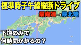 【検証】日本標準時子午線下道のみで 最南端から最北端まで何時間・何キロかかるの？