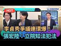 李貞秀相關爭議