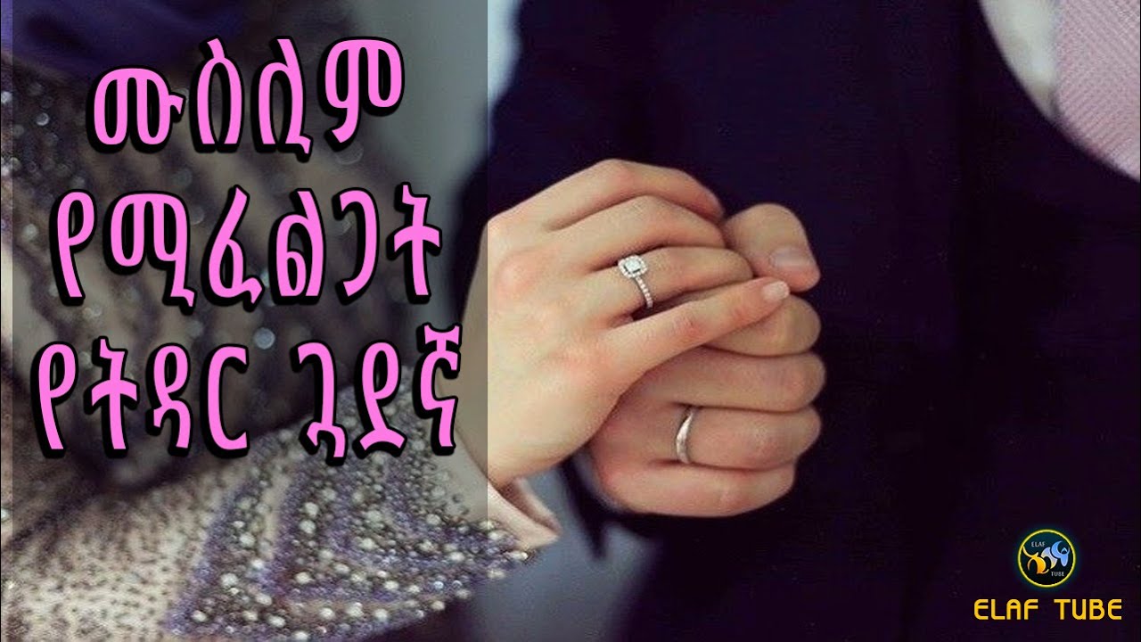ሙስሊም የሚፈልጋት የትዳር ጓደኛ