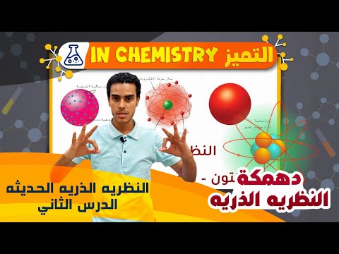 النظريه الذريه الحديثه 2ث الدرس الثاني الترم الاول 2023 مع سلسله التميز هندهمك الكيمياء