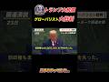 【トランプ節炸裂】移民政策は人◯売買!!グローバリスト批判…国連で#トランプ大統領#移民#政治#ニュース#shorts