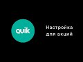 Быстрая настройка Quik. Торговый терминал. Акции.