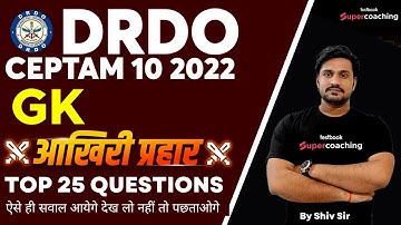 DRDO Ceptam 10 GK 2022 | Top 25 Most Important Question ऐसे ही सवाल आयेगे CBT -1 में | By Shiv Sir