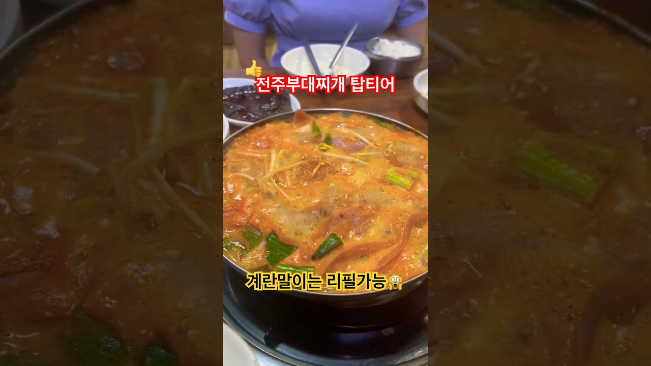 맛집은 터미널근처에😋금암동부대찌개 #전주맛집 #shorts