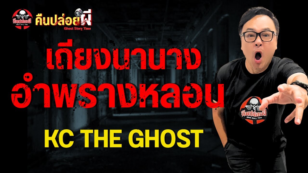 เรื่อง เถียงนานางอำพรางหลอน  - KC THE GHOST