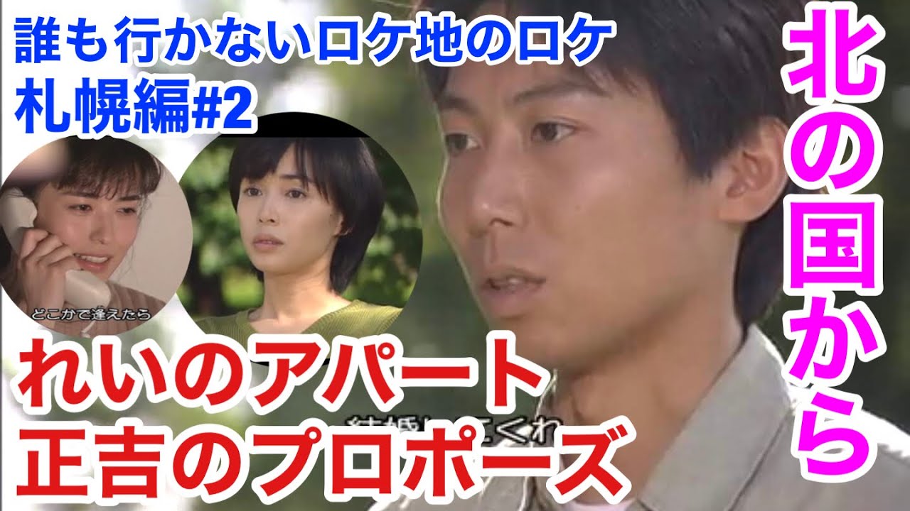 第8回 北の国から 誰ロケ 札幌編#2 螢の家　れいちゃんのアパート　正吉のプロポーズ