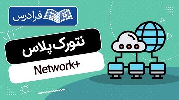 آموزش نتورک پلاس +Network