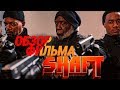 Обзор фильма Шафт