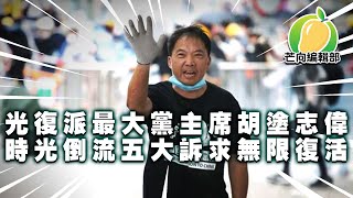 20191126G 光復派最大黨主席胡塗志偉 時光倒流五大訴求無限復活 | 芒向快報