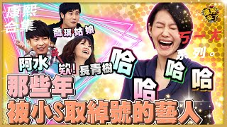 【#ㄎㄧㄤ精彩 686】那些年被小S取綽號的藝人