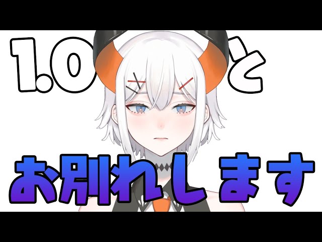 【さようなら1.0】1.0をお見送りする配信【にじさんじ/レヴィ・エリファ】のサムネイル