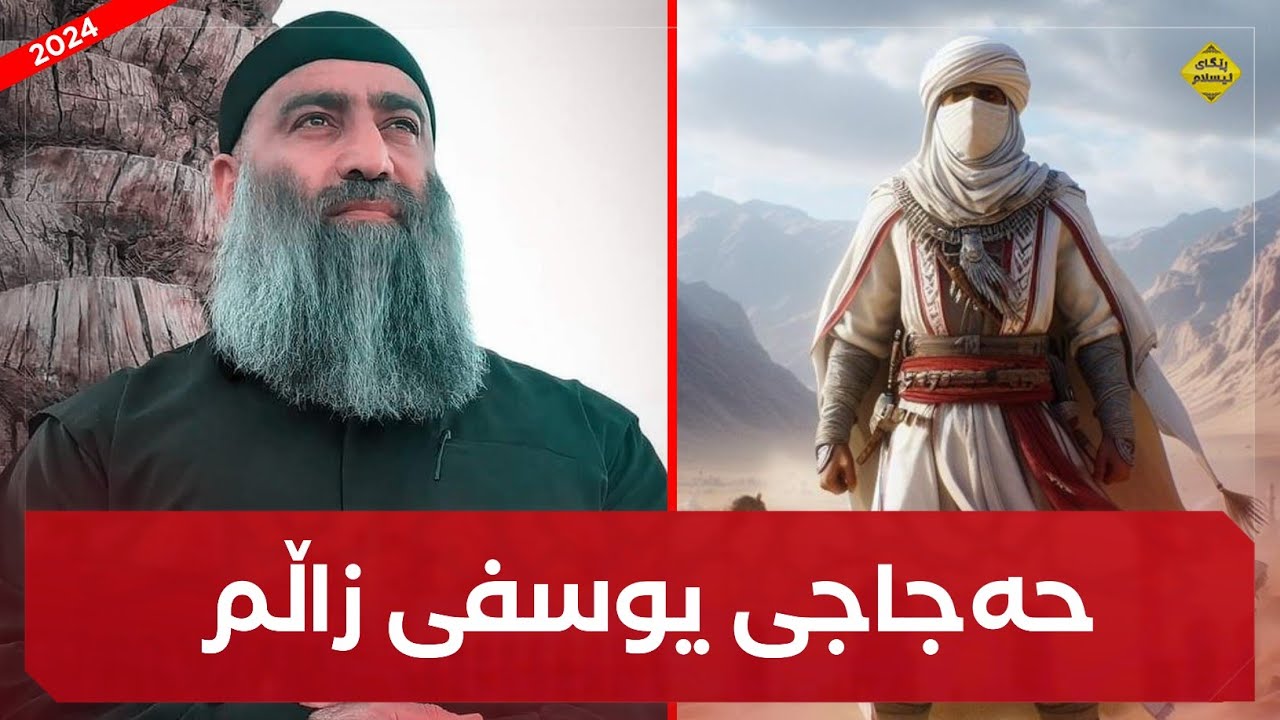 حەجاجی یوسفی سەقەفی زاڵم :: مامۆستا هەڵۆ mamosta halo