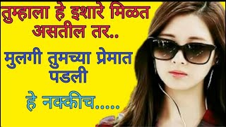 मुलगी तेव्हाच प्रेम करत असते जेव्हा हे इशारे मिळत असतात/dating tips/fakt prem मुलगी तेव्हाच प्रेम करत असते जेव्हा हे इशारे मिळत असतात/dating tips/fakt prem