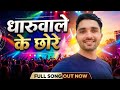 धारुवाले के छोरे | Dharuwale Ke Chore | Satyam Dabas | New Haryanvi Song 2026