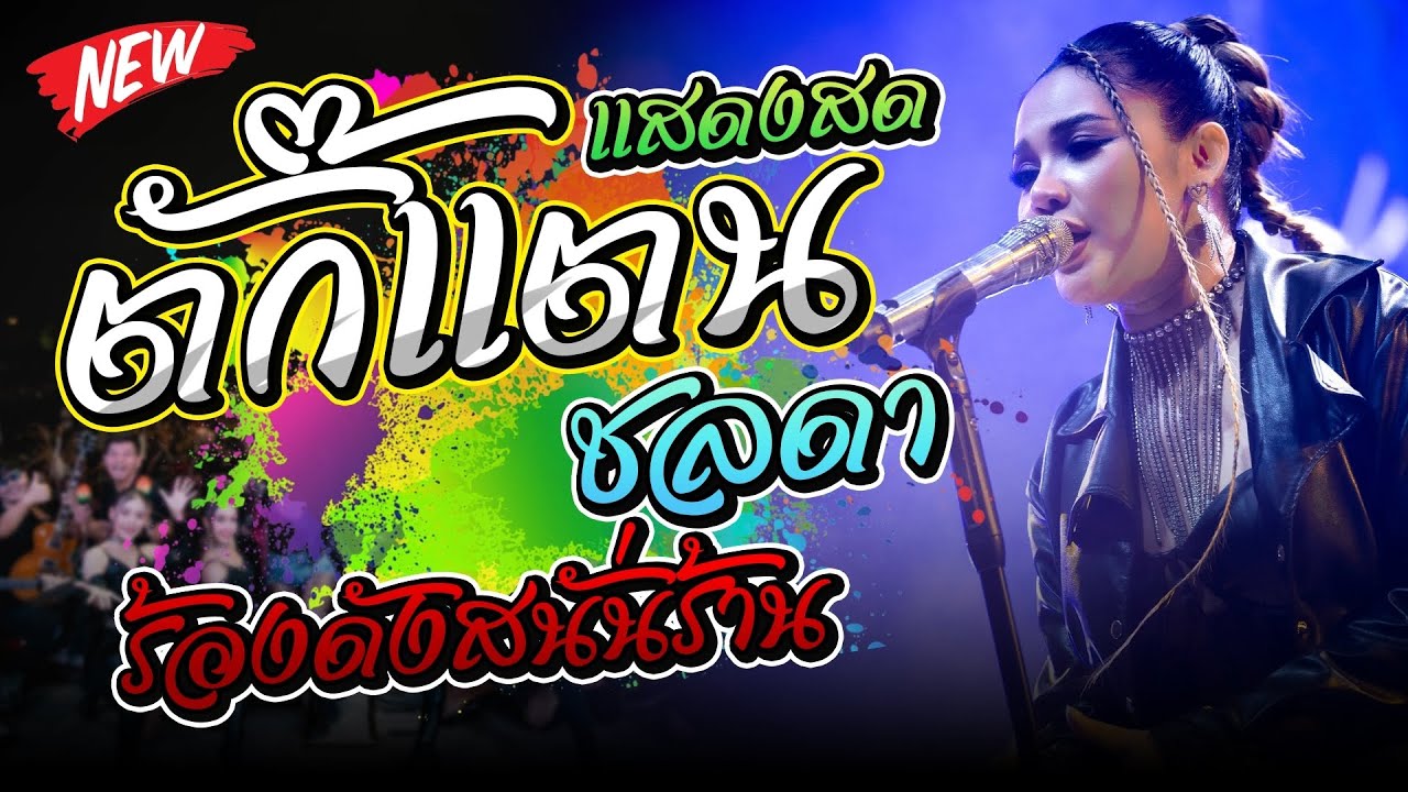 สุดปัง!!!คอนเสิร์ต ตั๊กแตน ชลดา |ร้าน ป.กุ้งเผาปิ่นเกล้า |ระบบเสียง ภาพ คมชัด