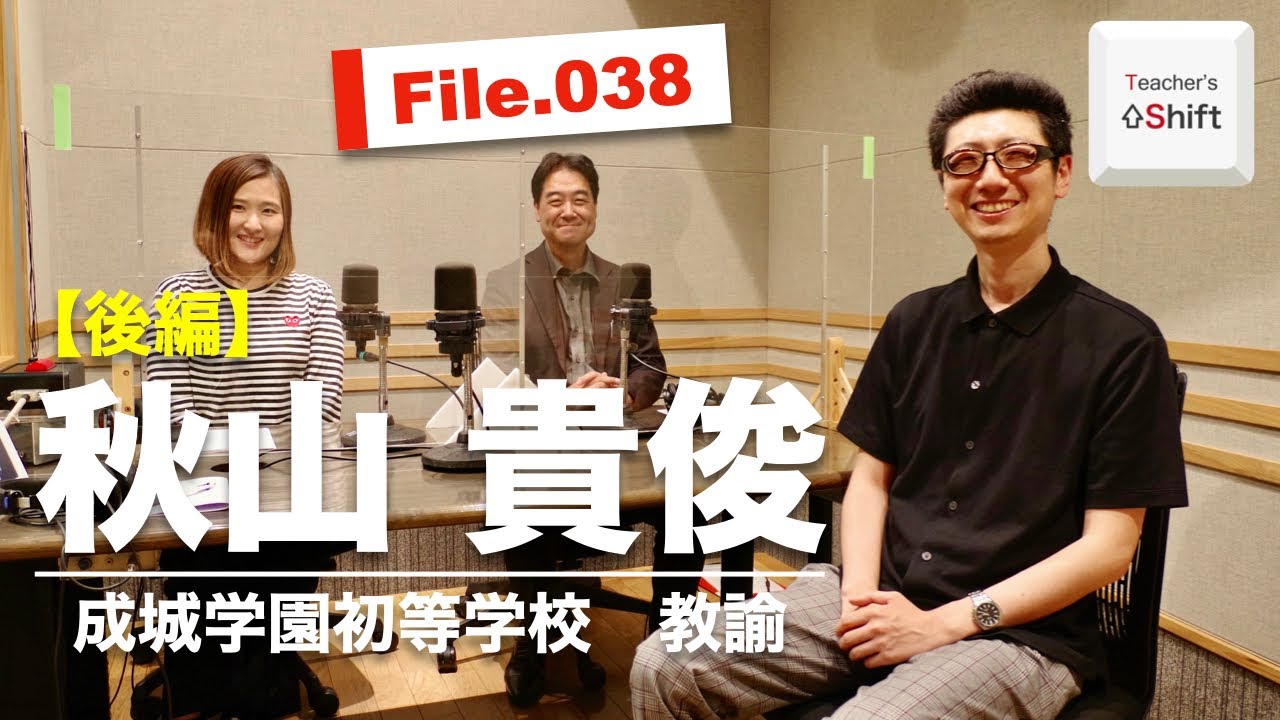 秋山 貴俊（成城学園初等学校）後編｜Teacher’s ［Shift］File.038