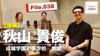 【育休宣言】仕事と育児の両立！一度は企業に勤めたけれど教師への夢を実現した話｜秋山 貴俊（成城学園初等学校）後編｜Teacher’s ［Shift］〜新しい学びと先生の働き方改革〜［File.038］