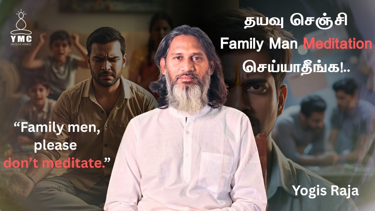 தயவு செஞ்சி Family Man Meditation செய்யாதீங்க! #yogisraja #meditation #spiritual #family #men #work