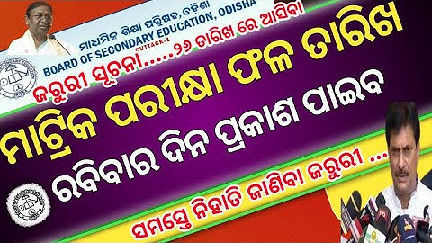 Matric Result 2024 Date | Matric Result 2024 Odisha । 10 Result New Update To Day