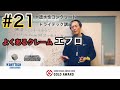 コンクリート講座 #21 よくあるクレーム７選④白華（エフロ）