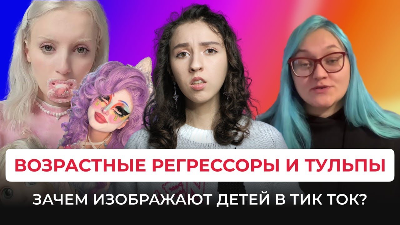 ВОЗРАСТНАЯ РЕГРЕССИЯ И ТУЛЬПЫ - Зачем притворяются детьми и встречаются с воображением в тик токе?
